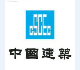 中國建筑集團(tuán)