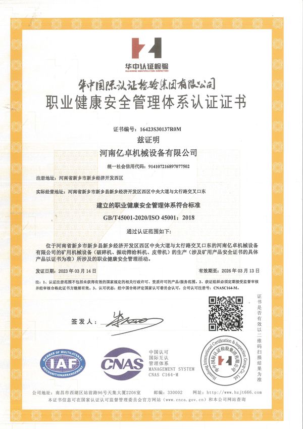 職業(yè)健康安全管理體系認證證書